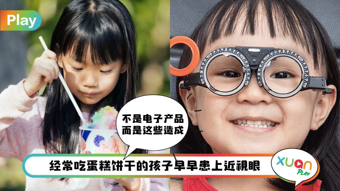 健康 I 除了电子产品，这些都是伤害儿童视力的隐形杀手！