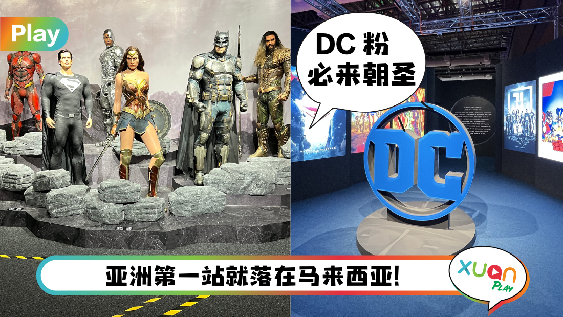 News I The World Of DC Exhibition 5大亮点！近距离目睹英雄人物、战车和武器等！