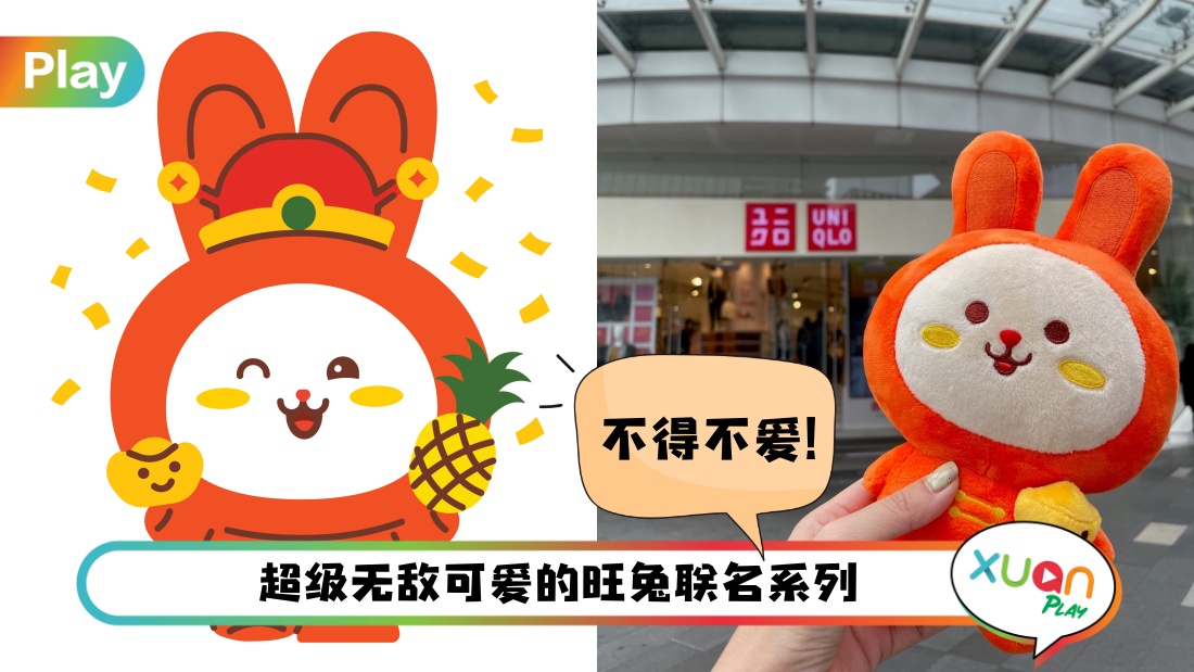 News I 是时候准备新衣过年了，UNIQLO x 旺兔联名系列！