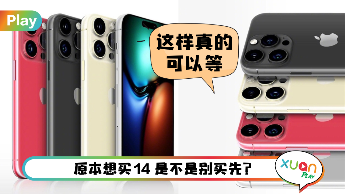 科技 I iPhone 15 Pro长这个样子？果粉看了一定要买到TA 美爆！