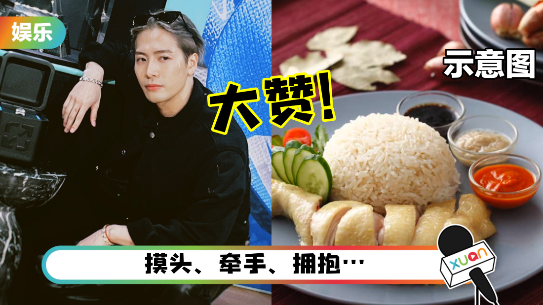 王嘉尔新加坡开唱狂撩女粉丝！大赞：海南鸡饭全球最佳