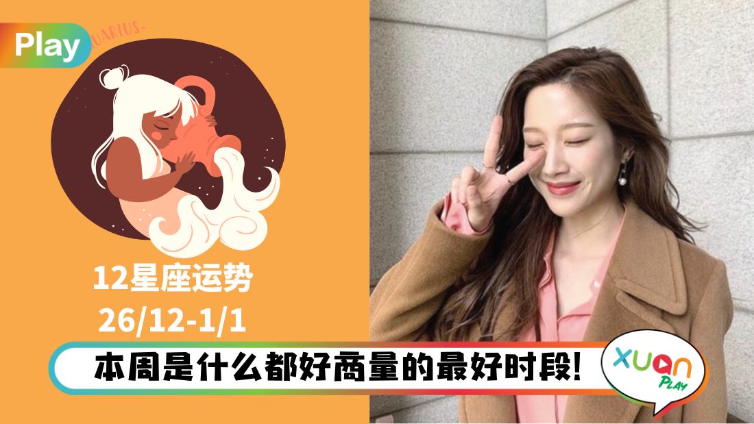 12星座|年末气氛态度都软化,是推进计划的绝佳时机!