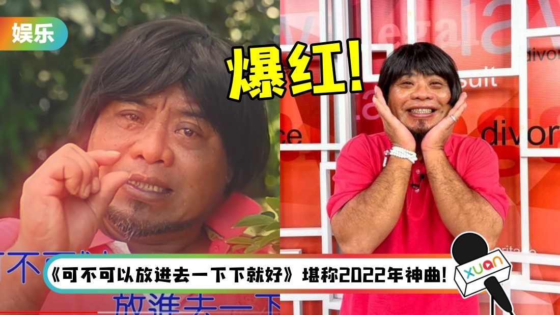 凭一首神曲爆红！原唱负债200万