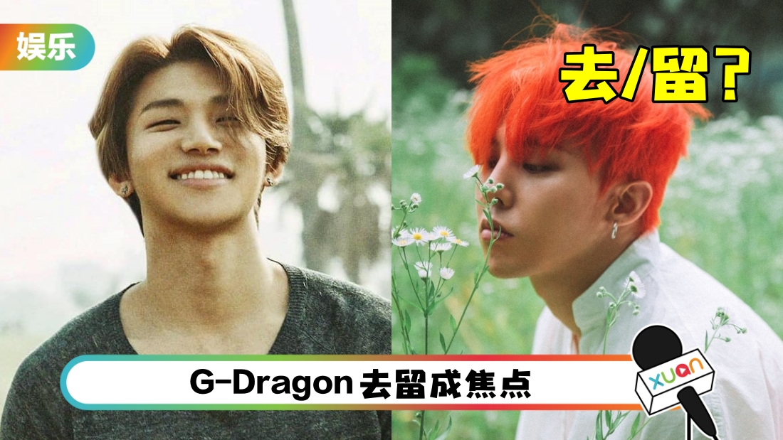 大声离开YG！官方：依然是BIGBANG成员