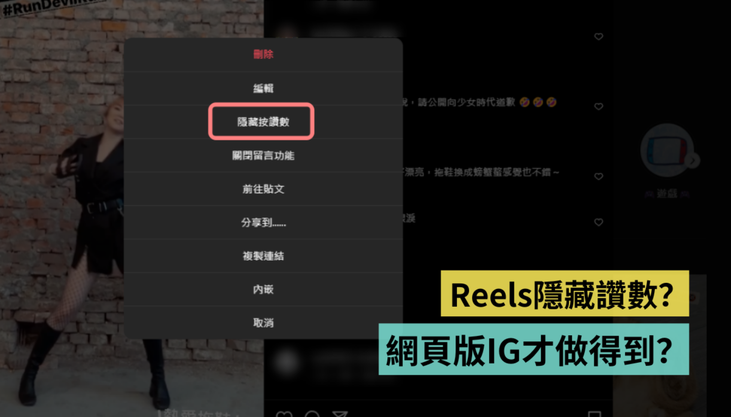 教学|Instagram 如何隐藏 Reels 赞数?一定要开启网页版 IG 吗? 内容图1 潮品文-大潮社旗下实时最新热点娱乐时尚数码等新闻资讯网站! 教学|Instagram 如何隐藏 Reels 赞数?一定要开启网页版 IG 吗?