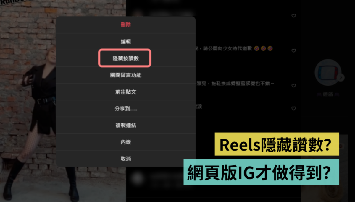 教学｜Instagram 如何隐藏 Reels 赞数？一定要开启网页版 IG 吗？