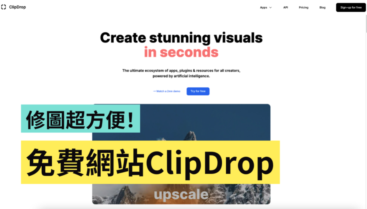 免费网站 ClipDrop！一键去背、打光、消除路人 功能超齐全 快速修图就靠它