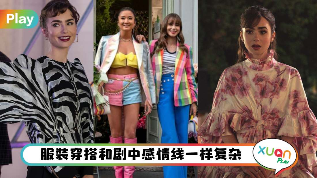 Style I 《Emily in Paris》不仅越来越狗血，浮夸穿搭让人不忍直视？