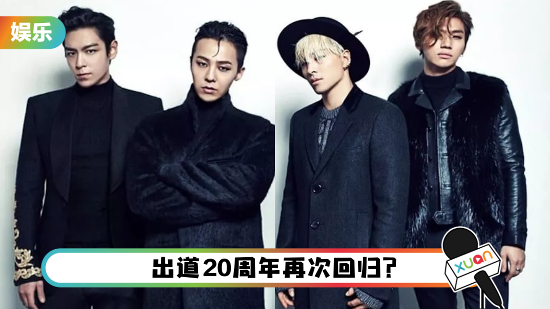 3成员相继离开YG娱乐…仅剩下GD！BIGBANG已经名存实亡？