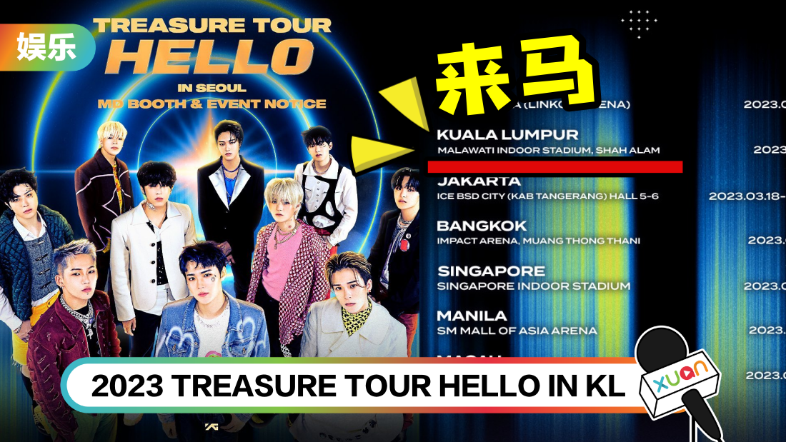 韩男团TREASURE要来啦!明年3月首次赴马来西亚开唱