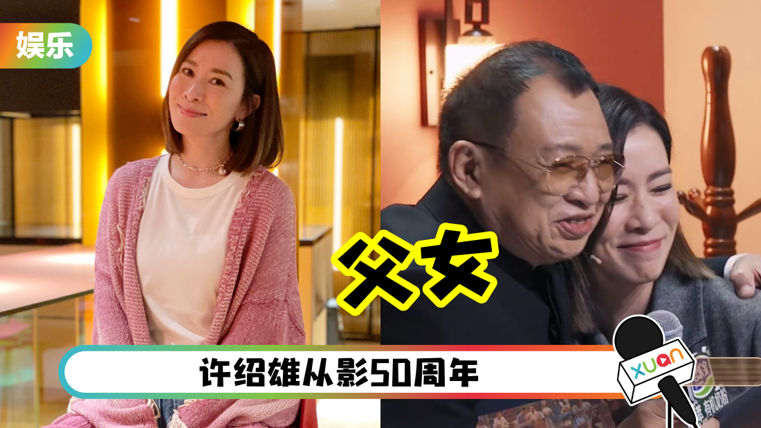 佘诗曼认许绍雄做爸爸!落泪告白:感受到遗忘很久的父爱