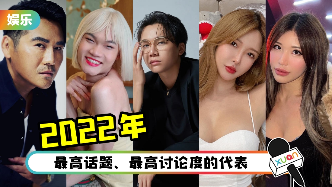2022 年度“最高话题” 马来西亚艺人、网红！婚变、退OF、酒后性骚