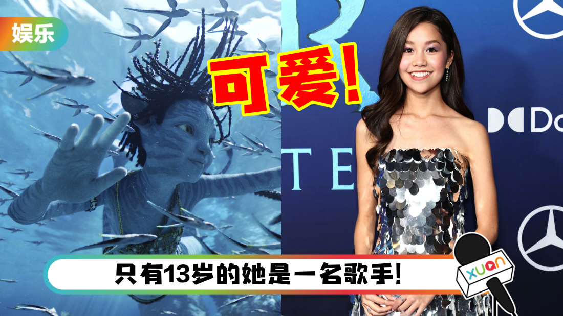 《Avatar 2》小女儿Tuk真人脸孔曝光！是美籍亚裔混血儿！
