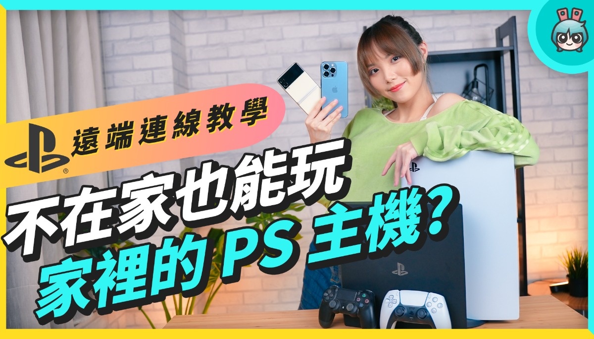 PS4、PS5 远端游玩设定教学，iPhone、Android、PC、Mac 都适用，不在家也能走到哪玩到哪 数码科技 图1张