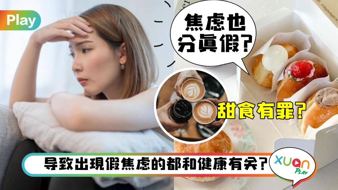 生活 I 90%人都遇过假焦虑！咖啡因、睡不够、低血糖都是祸首！