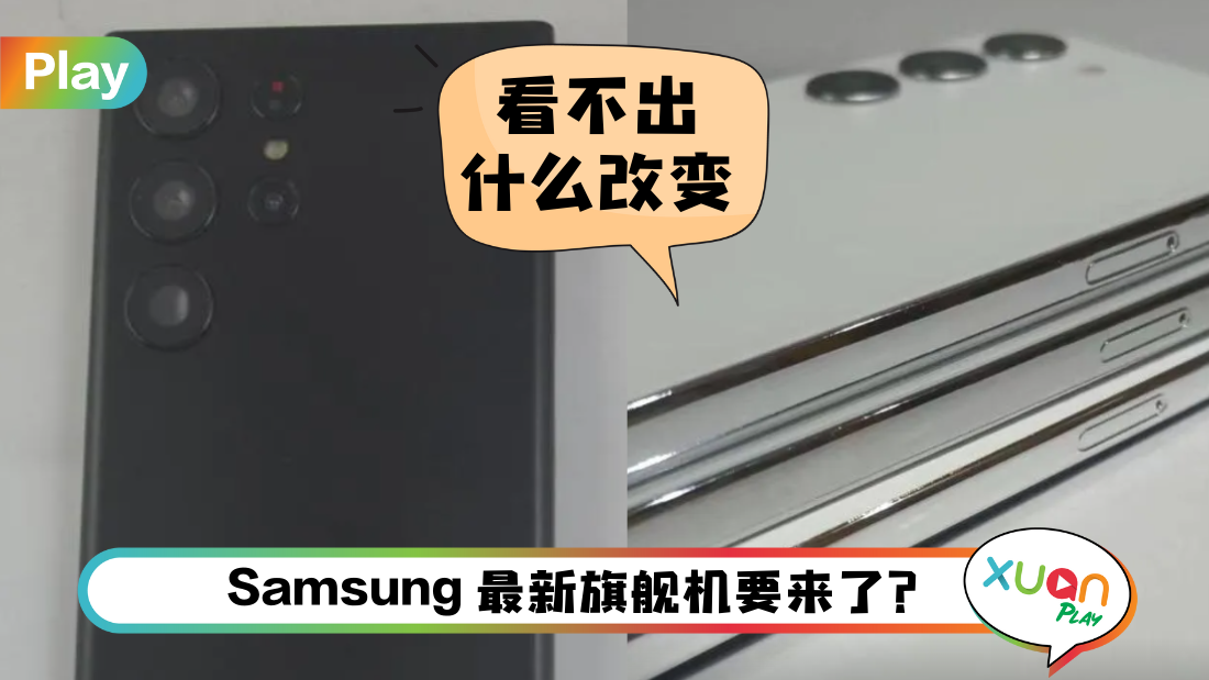 科技 I Samsung Galaxy S23系列曝光！手机外观基本没有变化 但有新颜色！