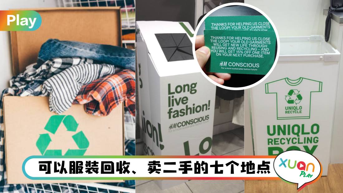 Tips I 新年前旧衣如何处理？雪隆旧衣回收站、二手店推荐！