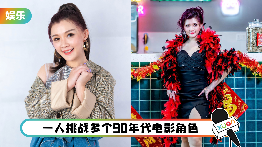 王雪晶为贺岁歌曲豁出去！模仿梅艳芳、吴君如