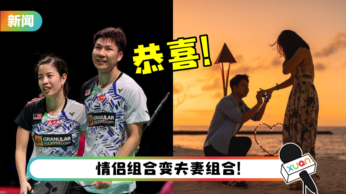 马来西亚混双吴埙阀马尔代夫求婚成功赖洁敏！“那一刻变成哭包了”