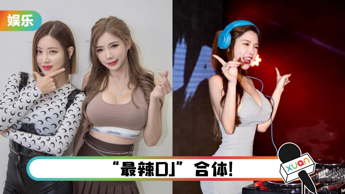 马来西亚DJ Amber Na同框DJ SODA！网：求同台