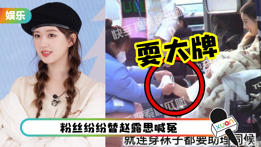 赵露思被曝耍大牌！顾着玩手机 助理跪地帮她脱鞋、穿袜