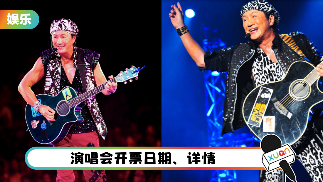 阔别4年!香港第一代歌神许冠杰 0204立春赴马来西亚开唱