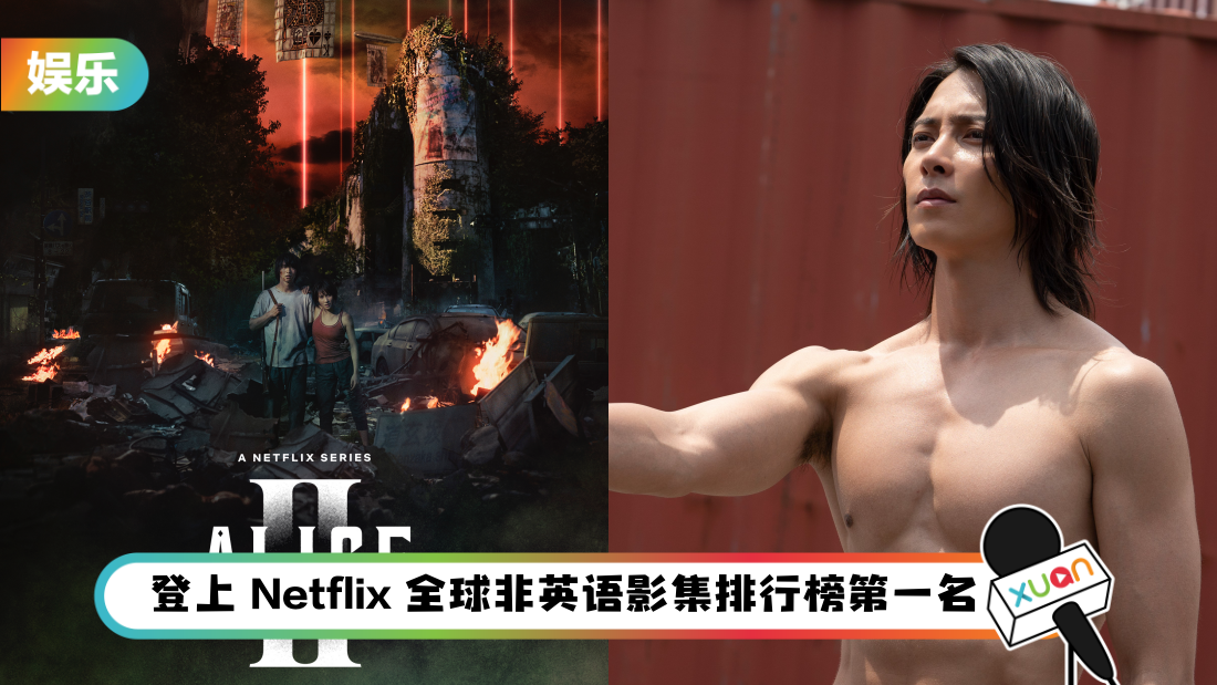 Netflix爆款日剧《Alice in Borderland 2》再掀收看潮！山下智久全抛演出超吸睛