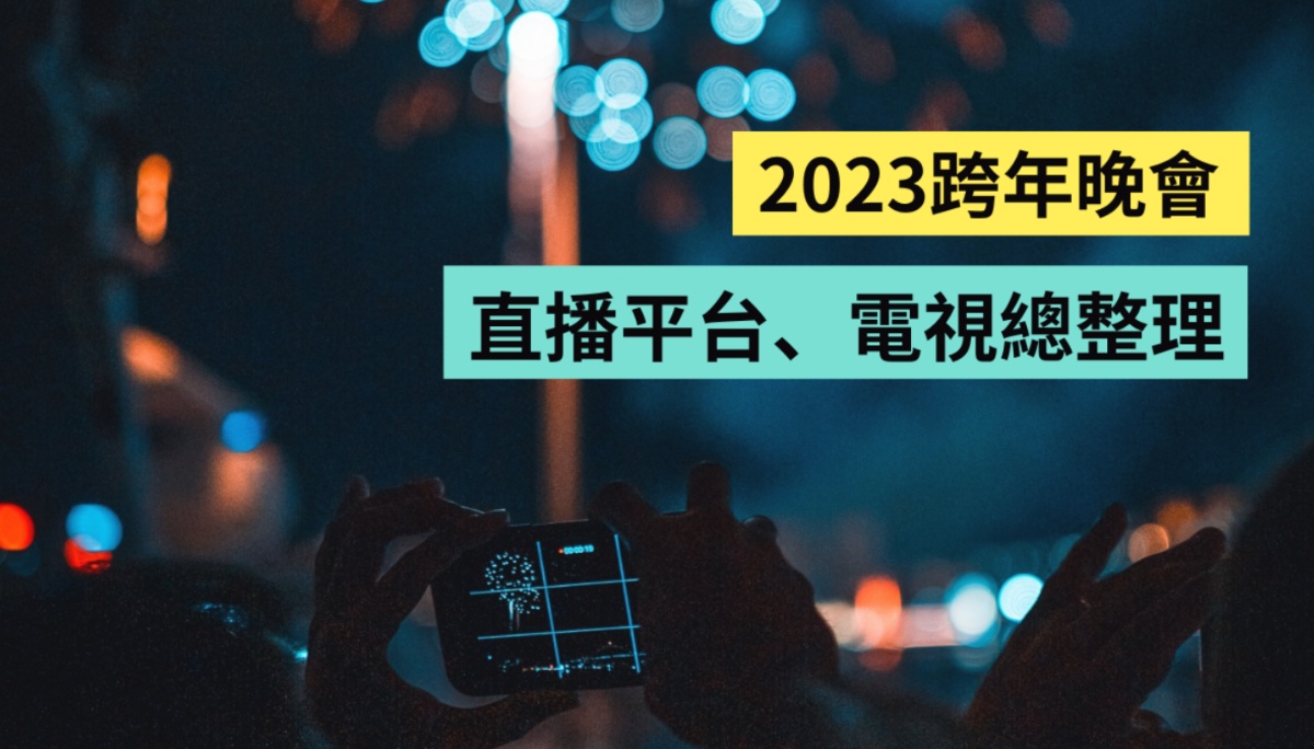 2023 跨年晚会电视台转播、网络直播看哪台？艺人卡司、观看资讯懒人包统整给你