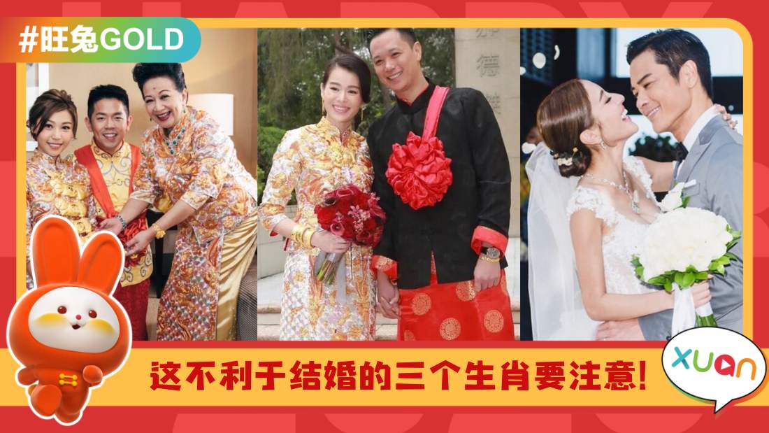 相关信息 I 3个兔年不合适结婚生肖大公开!易惹冲突、关系变差!