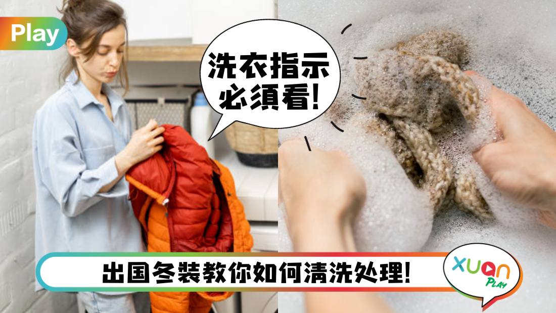 Tips I 出国后的大衣、羽绒服、毛衣如何清洗处理？一文告诉你！
