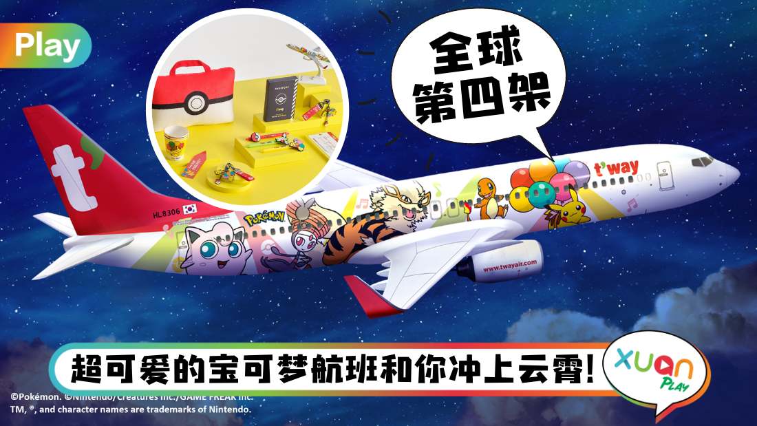旅行I 被宝可梦包围！韩德威航空首架“皮卡丘彩绘机”正式起航！