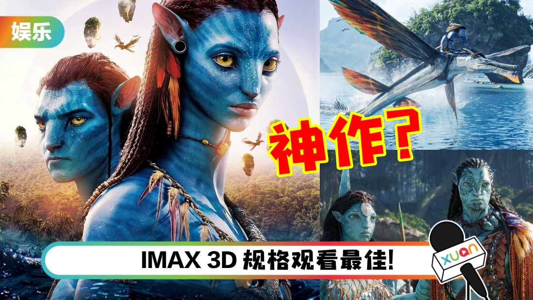 影评｜《Avatar：The Way of Water》视觉效果超神！剧情过于老土…无法忽视这些硬伤？