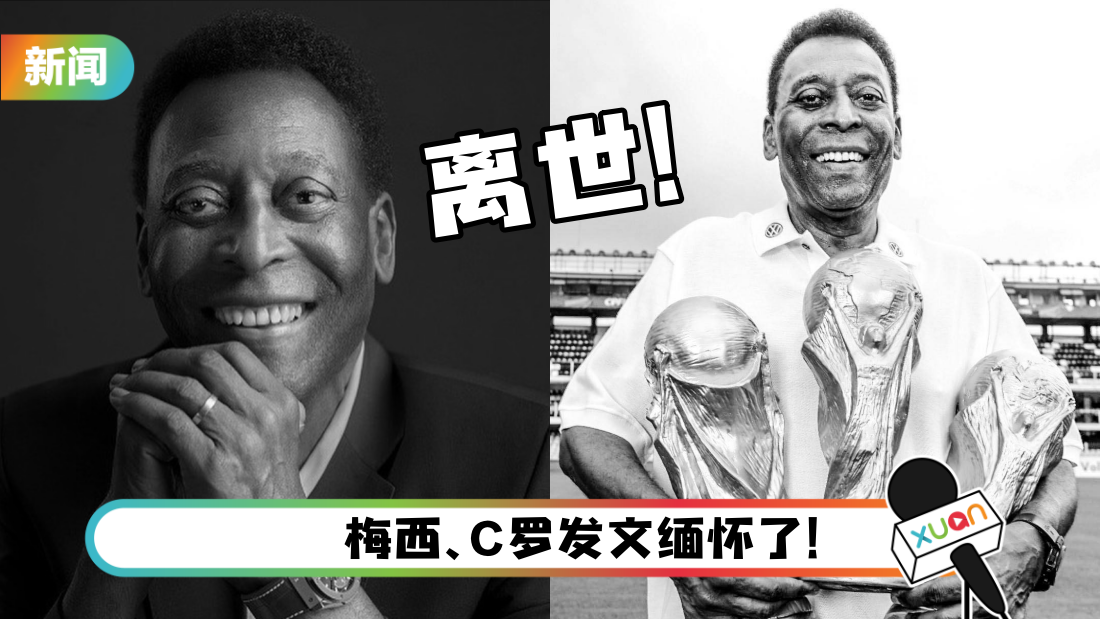 曾代表巴西获得3届世界杯冠军！球王Pelé离世…享年82岁