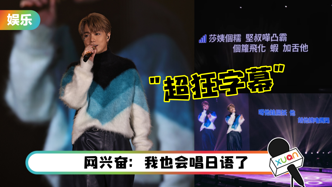 张敬轩演唱会献唱夯曲《First Love》！大屏幕惊现满满“粤语字幕”…歌迷们全会唱了！