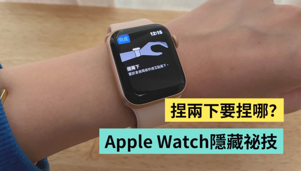 Apple Watch 跳出‘ 捏两下 ’到底要捏哪？原来捏捏手指就能单手开启 Apple Pay？