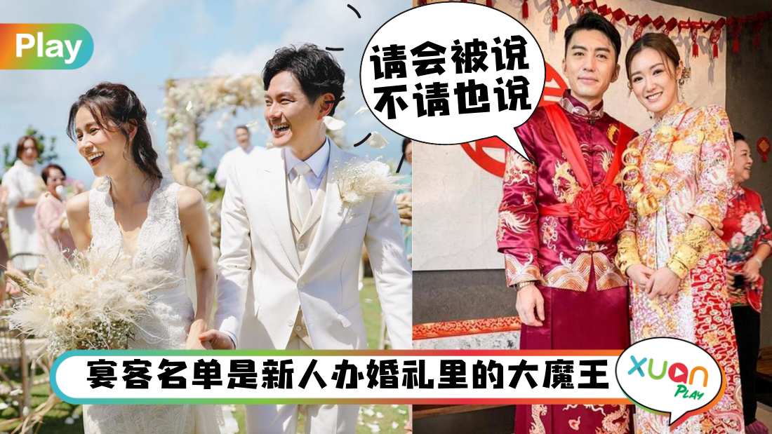 婚嫁I 别乱给“红炸弹”!喜酒宾客应该要选谁?准新人可以这样选!