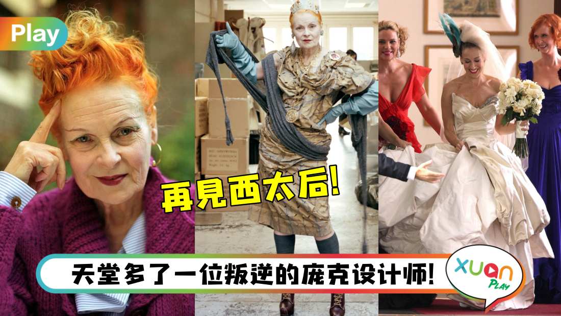 人物I 最叛逆的设计师“西太后”离世,从小学老师变成时装界传奇