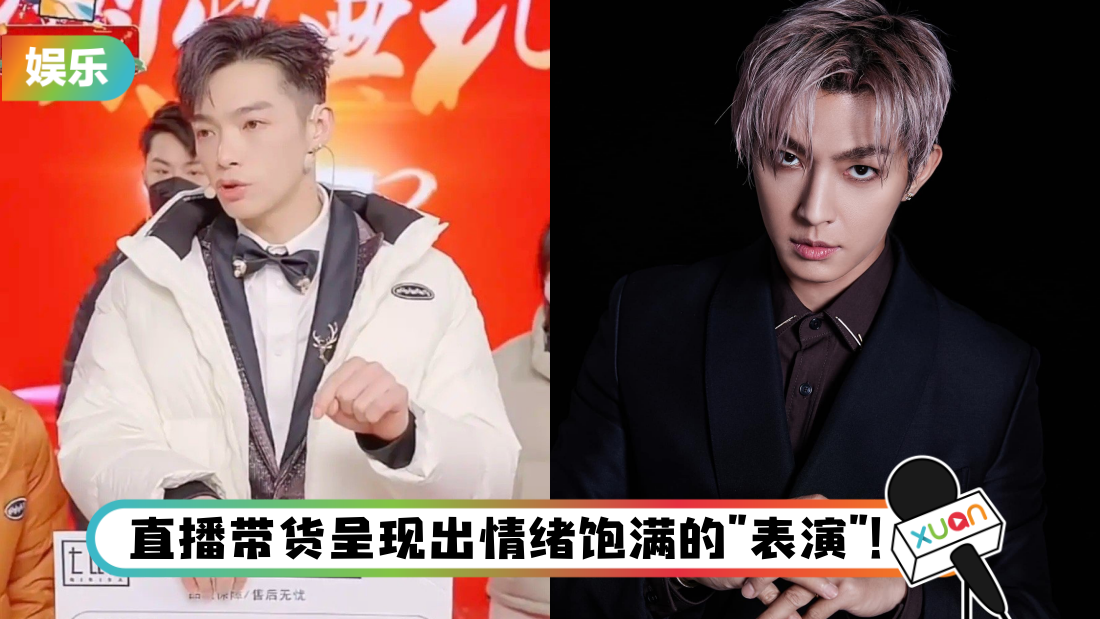 辰亦儒直播带货获赞“演技巅峰”！炎亚纶调侃：金马会不会颁直播奖呢？