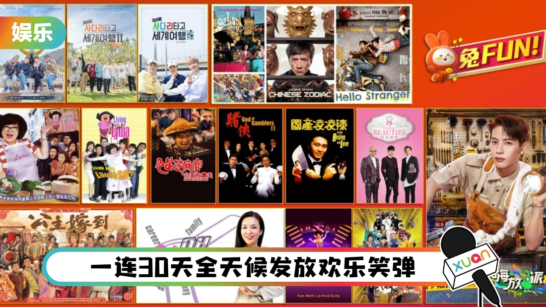 新春限定‘兔FUN’欢乐喜剧频道100!为全民带来快乐爆灯农历年