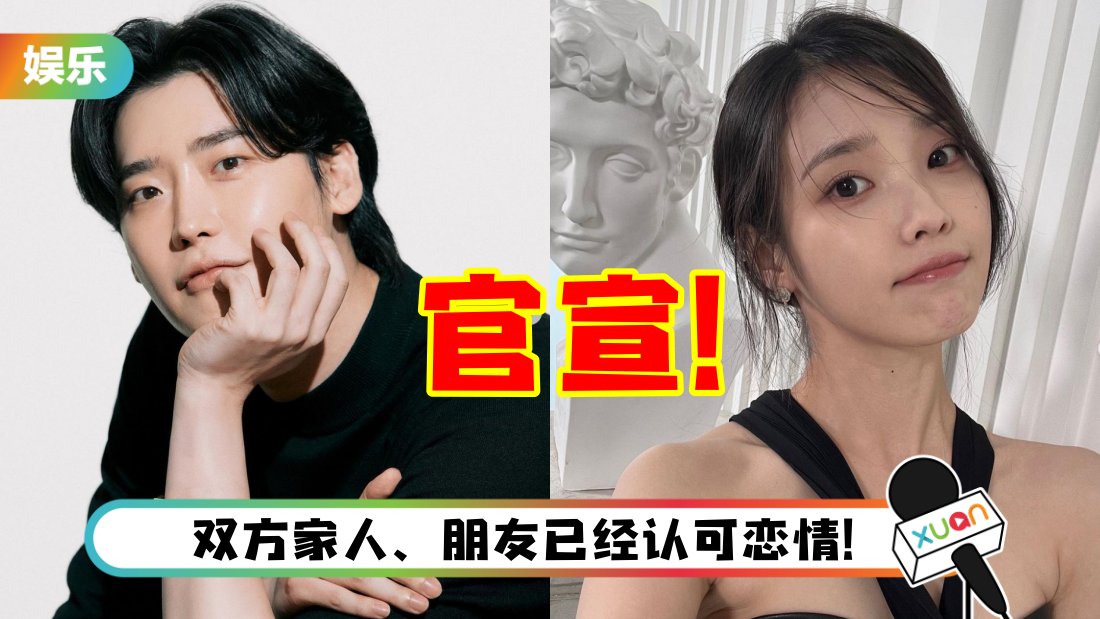 李钟硕官宣认爱IU！“我们正在真挚地交往中”