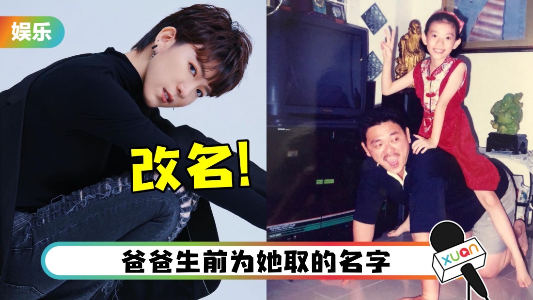 本地艺人Ruby狄妃换掉8年艺名！用回本名：意义非常重大