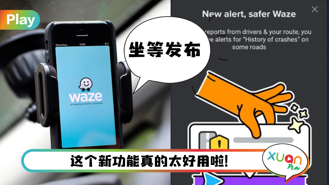 科技 I Waze 除了让你避开车龙！新功能将醒用户注意危险！
