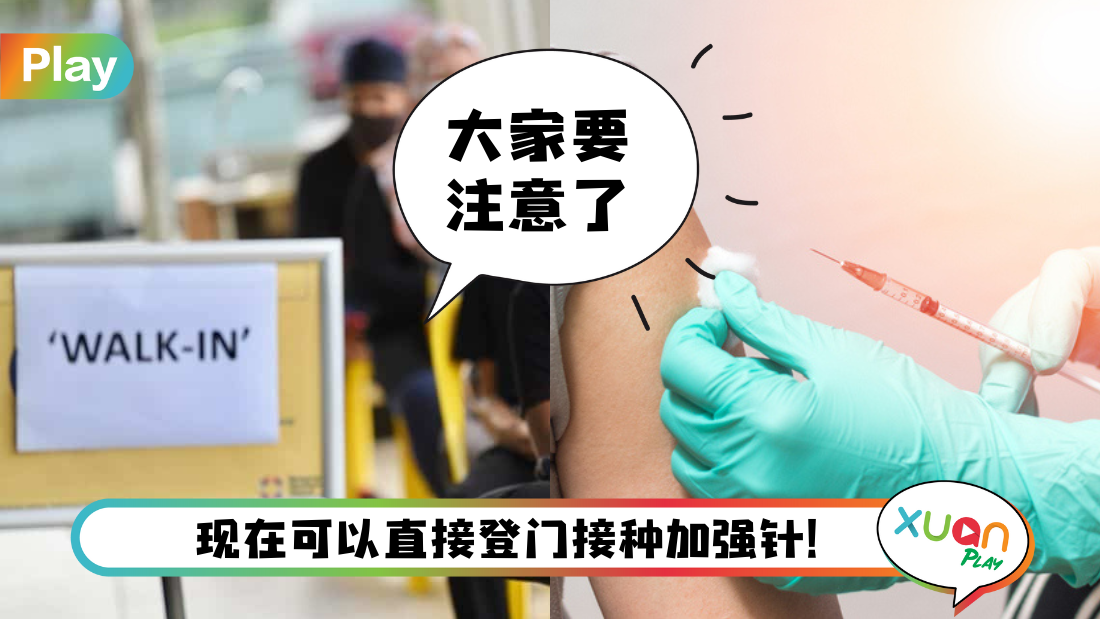 News I 卫生部长宣布1月9日起！指定群体可直接登门接种加强剂！