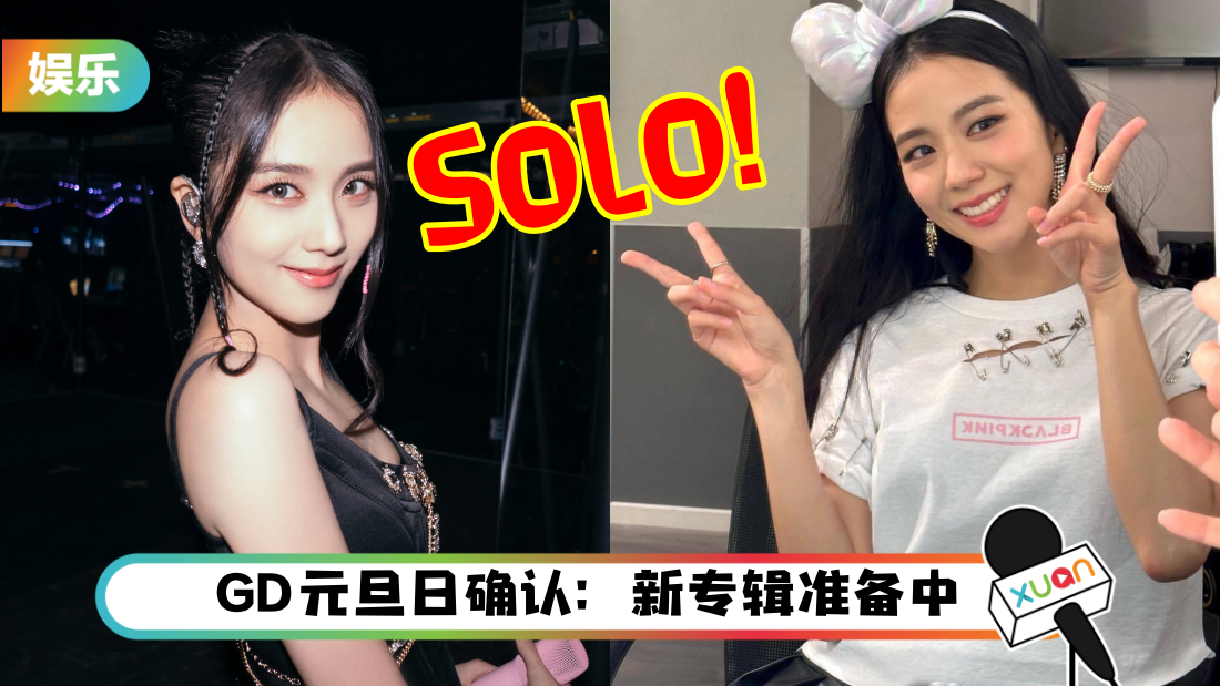 YG官宣Jisoo即将SOLO出道！“为了兑现对粉丝的承诺”