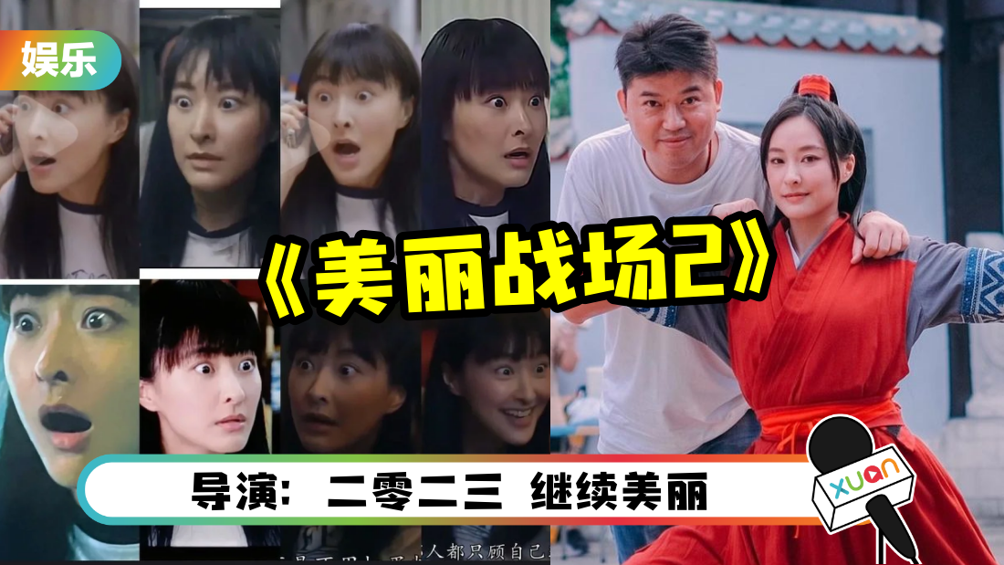 导演证实：《美丽战场2》筹备中！网友留言求放过