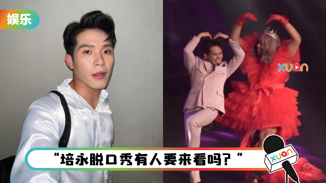 培永重握麦克风！预告将办脱口秀