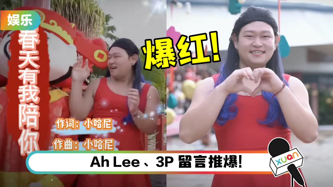 “小哈尼”Deacon Chai 原创贺岁曲意外爆红！网赞：闭上眼睛真的好听