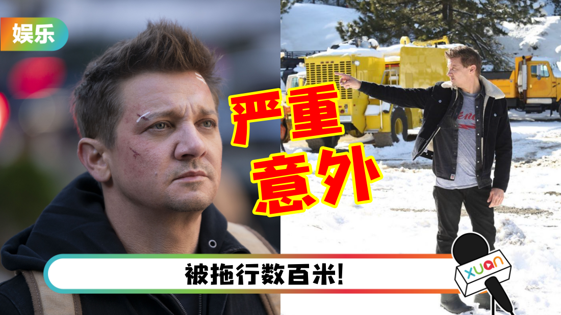 漫威“鹰眼”Jeremy Renner 惨遭铲雪车辗脚！急动2手术救命