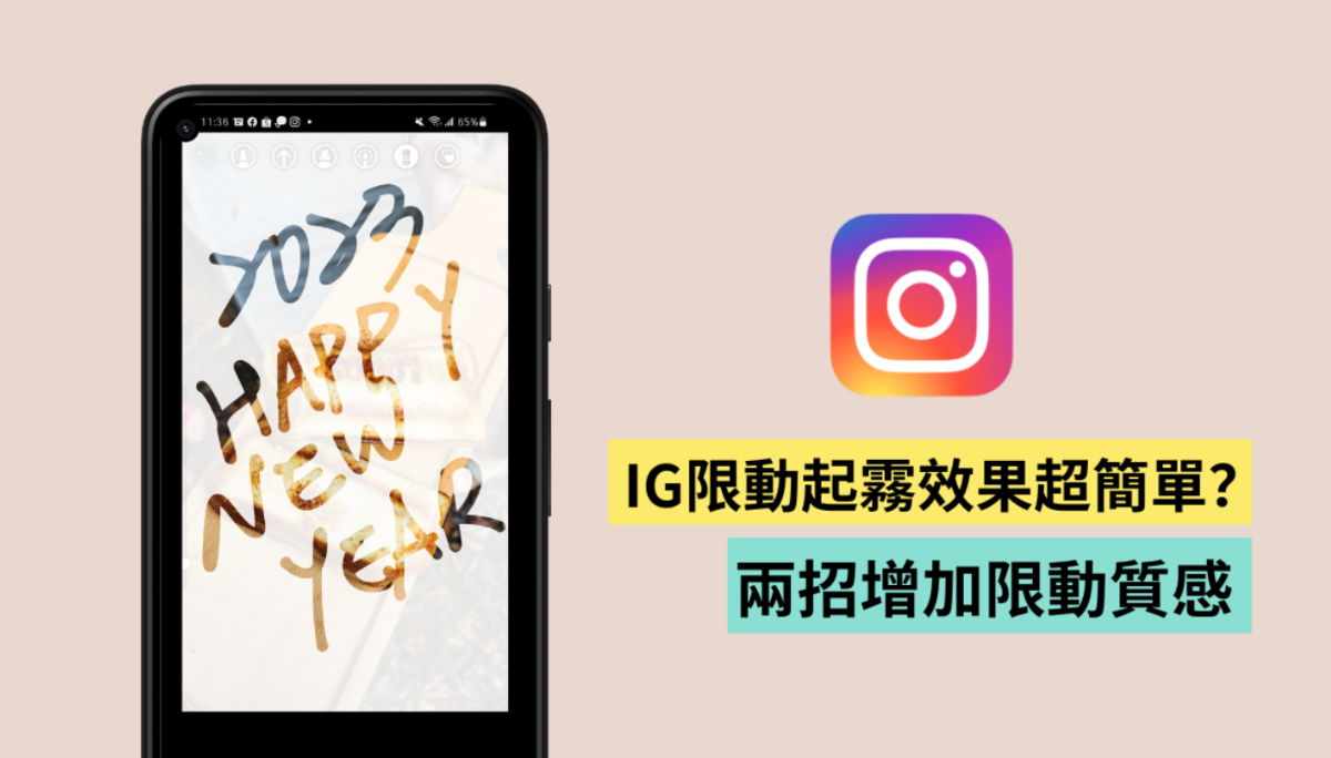 IG 限时动态全版面反白怎么用？教你做美美起雾效果 Instagram 质感大升级
