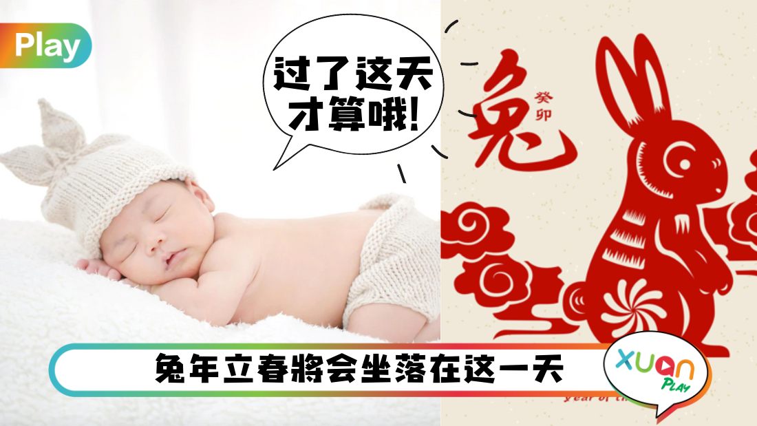生活 I 农历新年间出生都未必是兔宝宝？要这个“节日”后才算？
